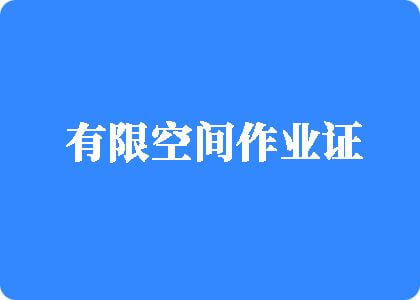 日妣黄片有限空间作业证